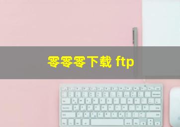 零零零下载 ftp